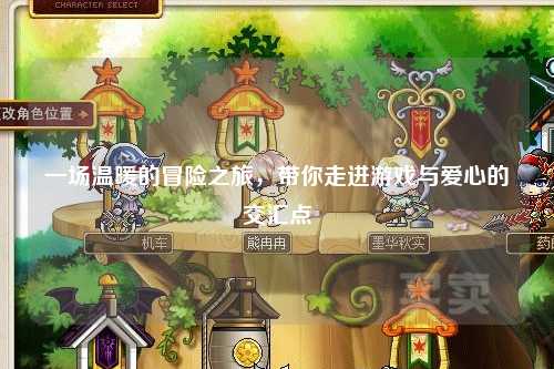 一場(chǎng)溫暖的冒險(xiǎn)之旅，帶你走進(jìn)游戲與愛(ài)心的交匯點(diǎn)