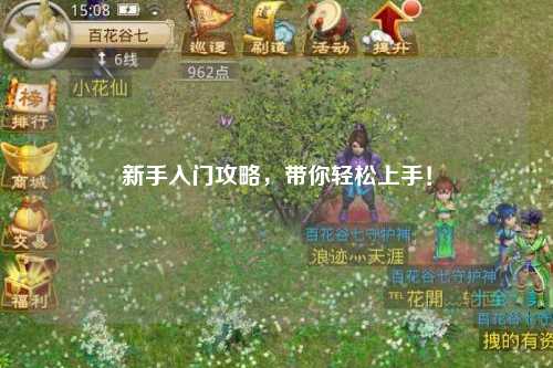 新手入門攻略，帶你輕松上手！