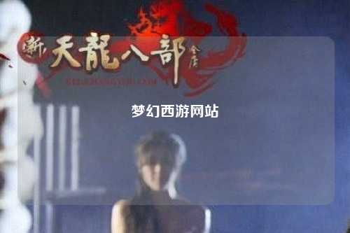 夢幻西游網(wǎng)站