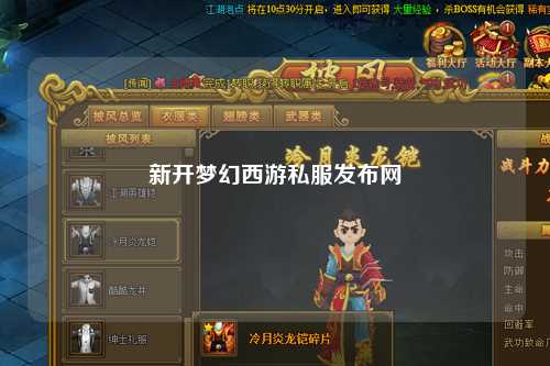 新開夢(mèng)幻西游私服發(fā)布網(wǎng)