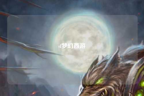 sf夢幻西游