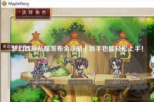 夢(mèng)幻西游私服發(fā)布全攻略｜新手也能輕松上手！