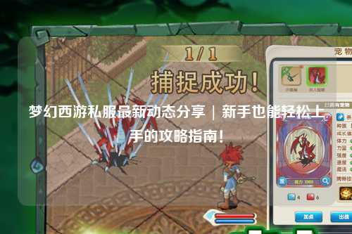 夢幻西游私服最新動態(tài)分享 | 新手也能輕松上手的攻略指南！