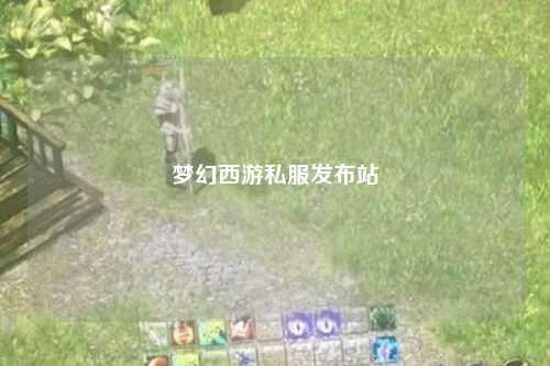 夢幻西游私服發(fā)布站