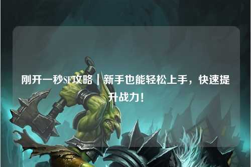 剛開一秒SF攻略｜新手也能輕松上手，快速提升戰(zhàn)力！