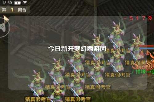 今日新開夢幻西游網(wǎng)