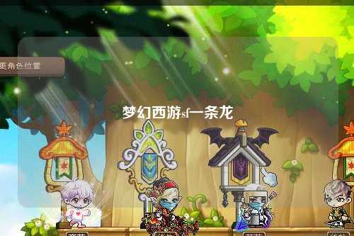 夢幻西游sf一條龍