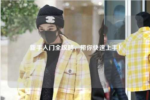新手入門全攻略，帶你快速上手！