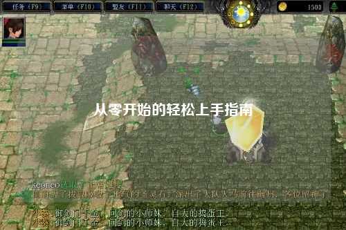 從零開始的輕松上手指南