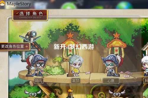 新開sf夢(mèng)幻西游