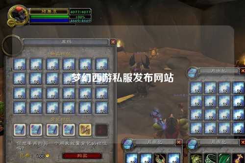 夢幻西游私服發(fā)布網(wǎng)站