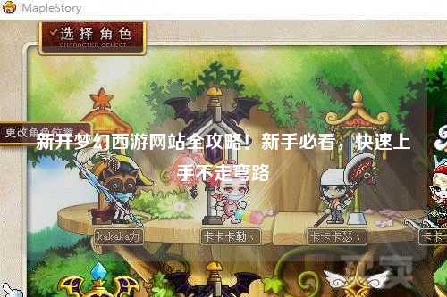 新開(kāi)夢(mèng)幻西游網(wǎng)站全攻略！新手必看，快速上手不走彎路