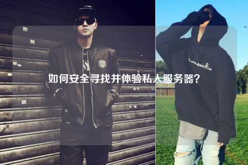 如何安全尋找并體驗私人服務器？