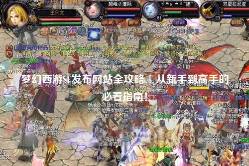 夢(mèng)幻西游SF發(fā)布網(wǎng)站全攻略 | 從新手到高手的必看指南！