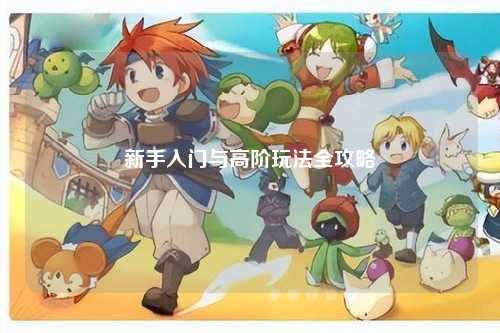 新手入門與高階玩法全攻略