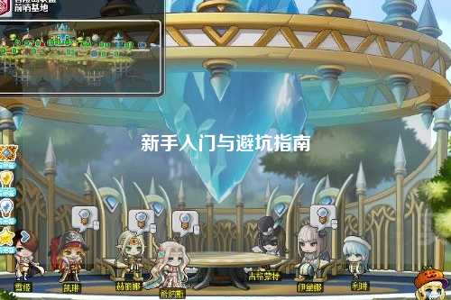 新手入門與避坑指南