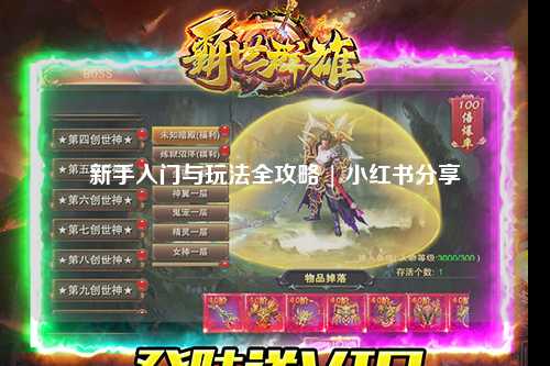 新手入門與玩法全攻略 | 小紅書分享