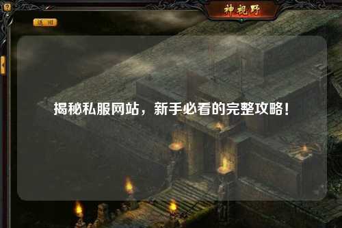 揭秘私服網(wǎng)站，新手必看的完整攻略！