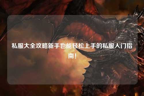 私服大全攻略新手也能輕松上手的私服入門指南！