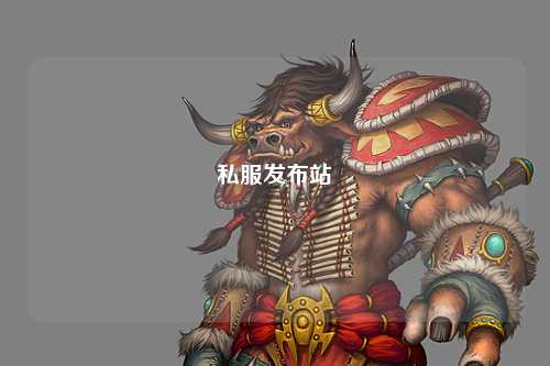 私服發(fā)布站