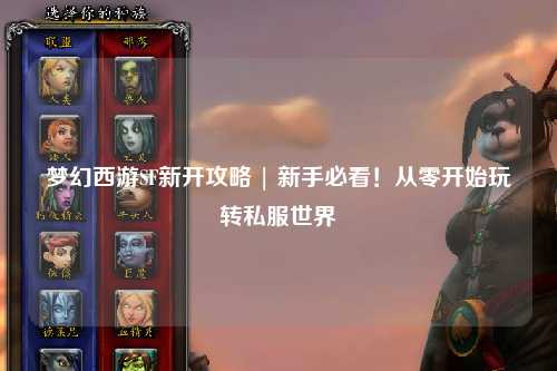 夢幻西游SF新開攻略 | 新手必看！從零開始玩轉私服世界